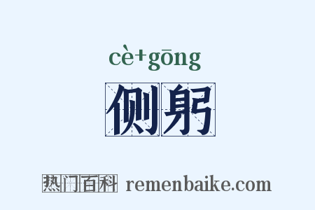 侧躬是什么意思的图片